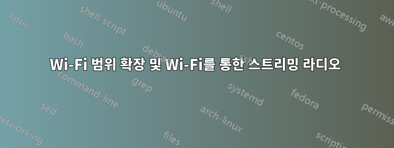 Wi-Fi 범위 확장 및 Wi-Fi를 통한 스트리밍 라디오