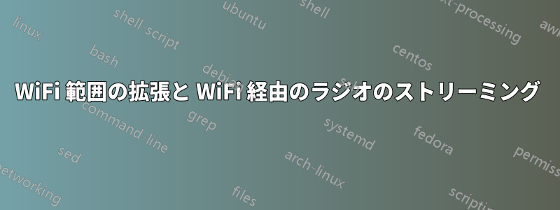 WiFi 範囲の拡張と WiFi 経由のラジオのストリーミング