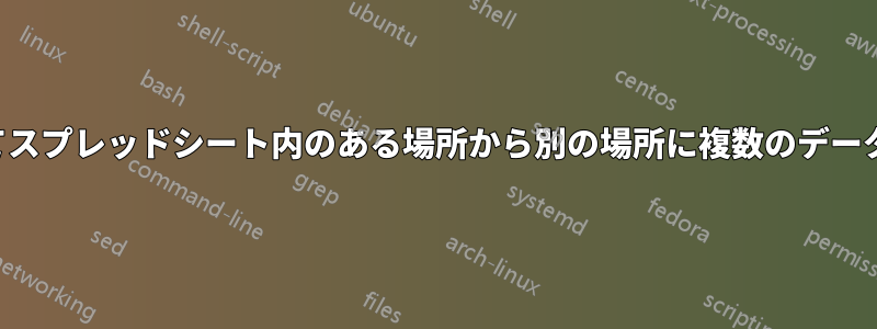 条件に基づいてスプレッドシート内のある場所から別の場所に複数のデータ行を引き出す