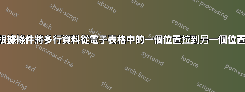 根據條件將多行資料從電子表格中的一個位置拉到另一個位置