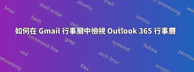 如何在 Gmail 行事曆中檢視 Outlook 365 行事曆 