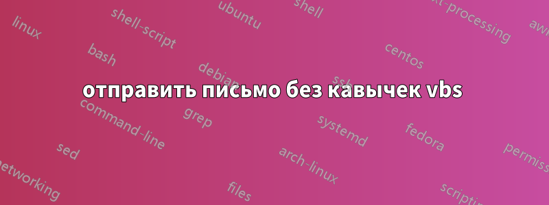 отправить письмо без кавычек vbs