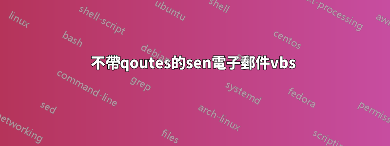 不帶qoutes的sen電子郵件vbs