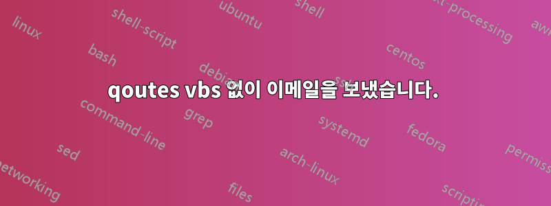 qoutes vbs 없이 이메일을 보냈습니다.