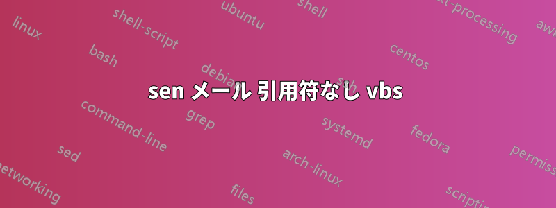 sen メール 引用符なし vbs