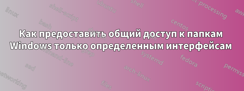 Как предоставить общий доступ к папкам Windows только определенным интерфейсам