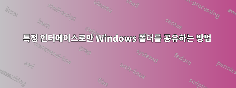 특정 인터페이스로만 Windows 폴더를 공유하는 방법