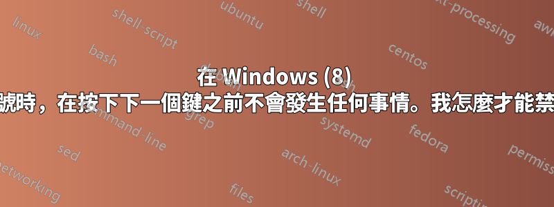 在 Windows (8) 中，當鍵入引號時，在按下下一個鍵之前不會發生任何事情。我怎麼才能禁用這個功能？