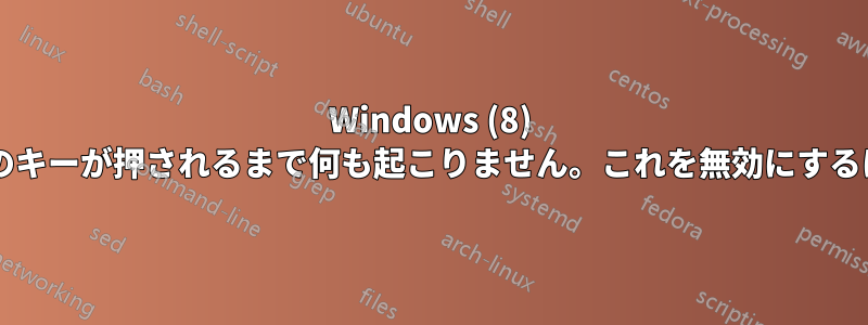 Windows (8) では、引用符を入力すると、次のキーが押されるまで何も起こりません。これを無効にするにはどうすればよいでしょうか?