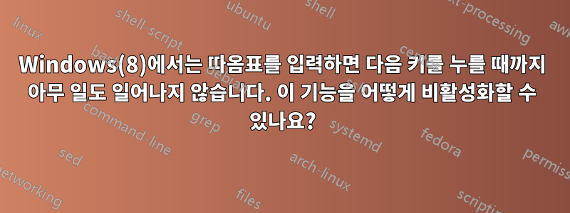 Windows(8)에서는 따옴표를 입력하면 다음 키를 누를 때까지 아무 일도 일어나지 않습니다. 이 기능을 어떻게 비활성화할 수 있나요?