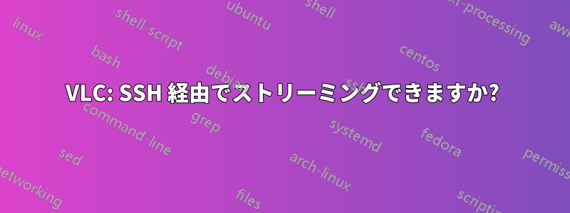 VLC: SSH 経由でストリーミングできますか?