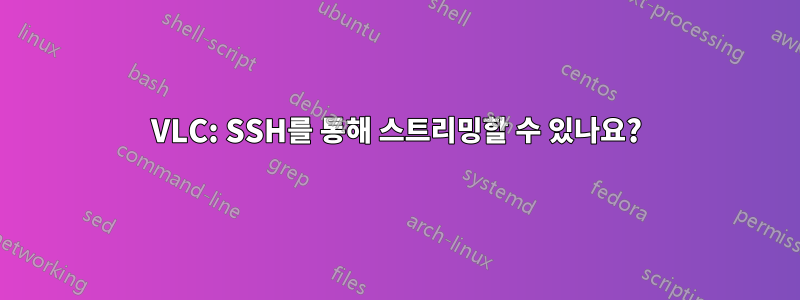 VLC: SSH를 통해 스트리밍할 수 있나요?