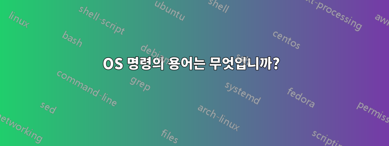 OS 명령의 용어는 무엇입니까? 