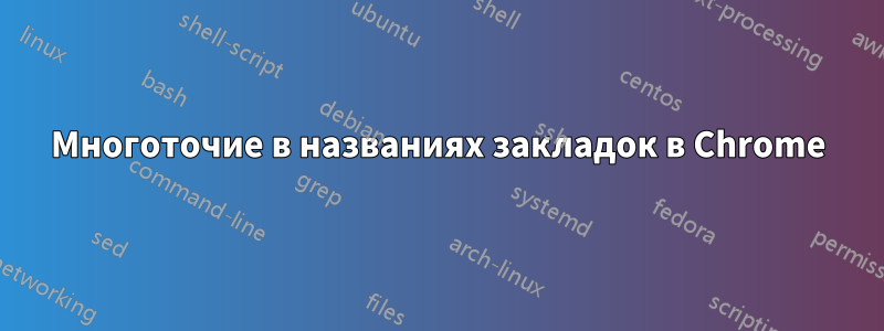 Многоточие в названиях закладок в Chrome