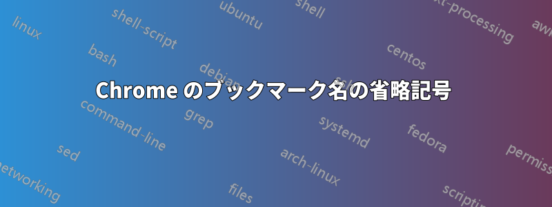 Chrome のブックマーク名の省略記号