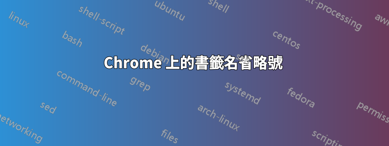 Chrome 上的書籤名省略號