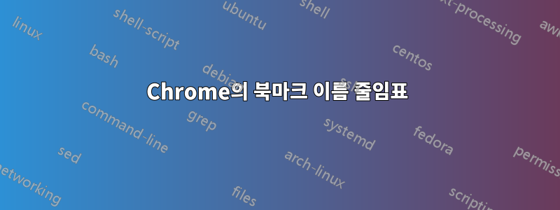 Chrome의 북마크 이름 줄임표