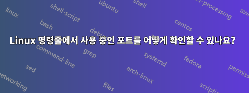 Linux 명령줄에서 사용 중인 포트를 어떻게 확인할 수 있나요? 