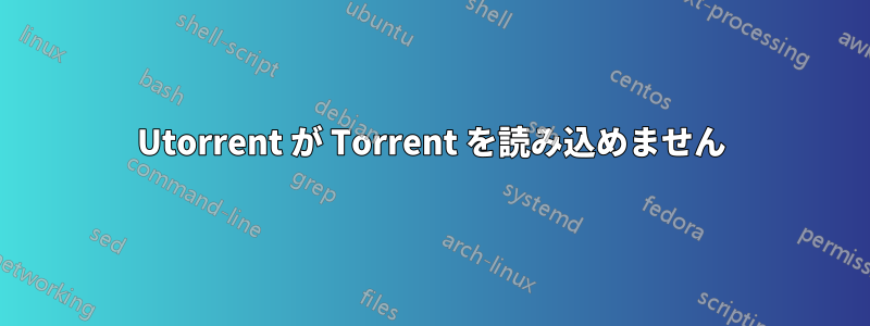 Utorrent が Torrent を読み込めません