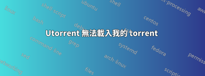 Utorrent 無法載入我的 torrent