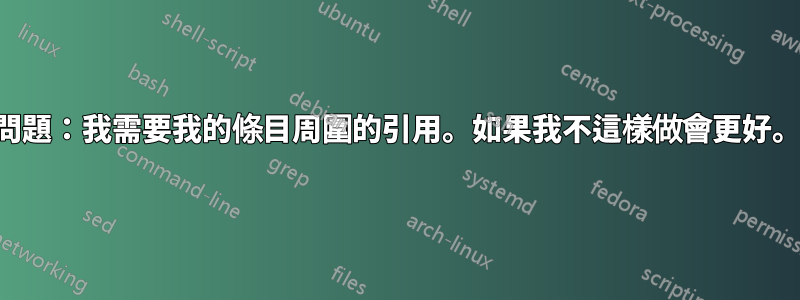 問題：我需要我的條目周圍的引用。如果我不這樣做會更好。