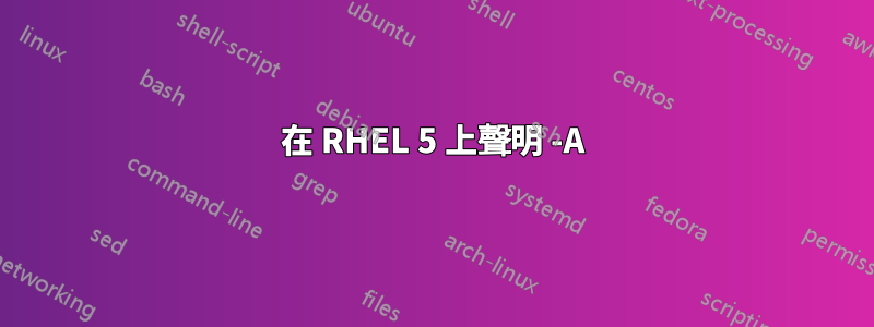 在 RHEL 5 上聲明 -A