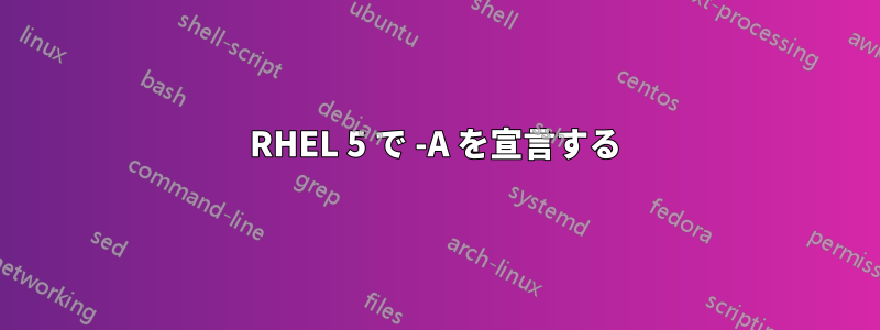 RHEL 5 で -A を宣言する