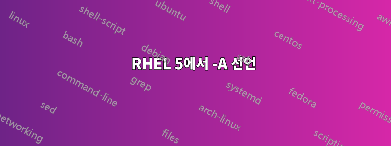 RHEL 5에서 -A 선언