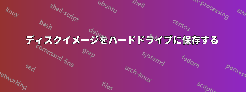 ディスクイメージをハードドライブに保存する