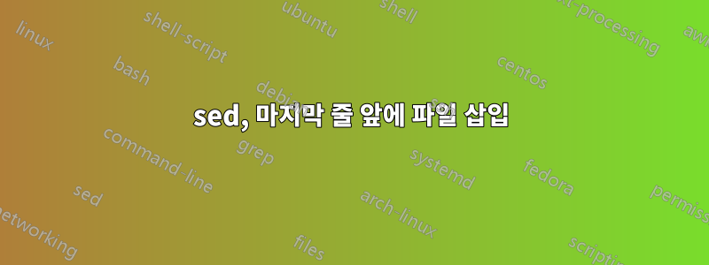 sed, 마지막 줄 앞에 파일 삽입