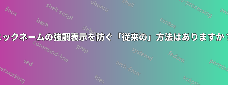 ニックネームの強調表示を防ぐ「従来の」方法はありますか？