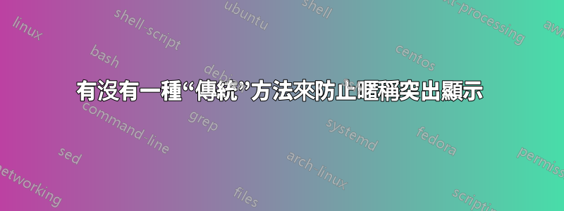 有沒有一種“傳統”方法來防止暱稱突出顯示