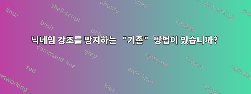 닉네임 강조를 방지하는 "기존" 방법이 있습니까?