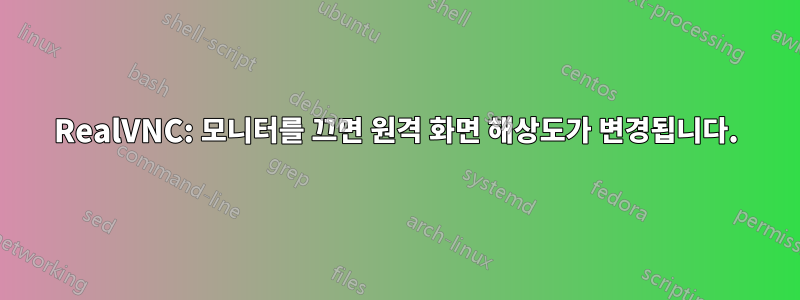 RealVNC: 모니터를 끄면 원격 화면 해상도가 변경됩니다.