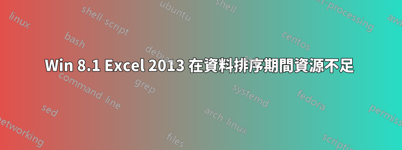 Win 8.1 Excel 2013 在資料排序期間資源不足