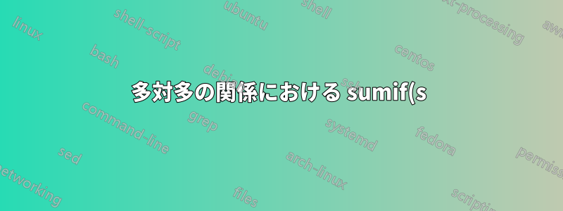 多対多の関係における sumif(s)、sumproduct