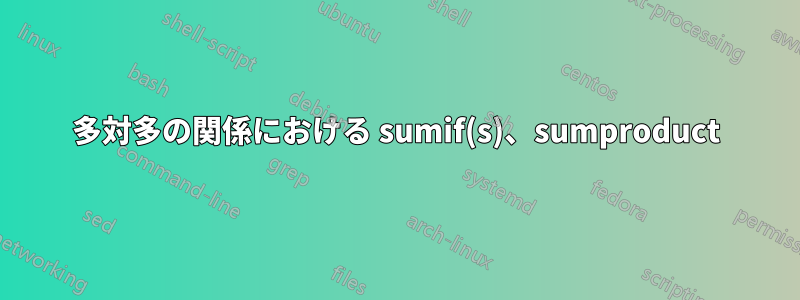 多対多の関係における sumif(s)、sumproduct