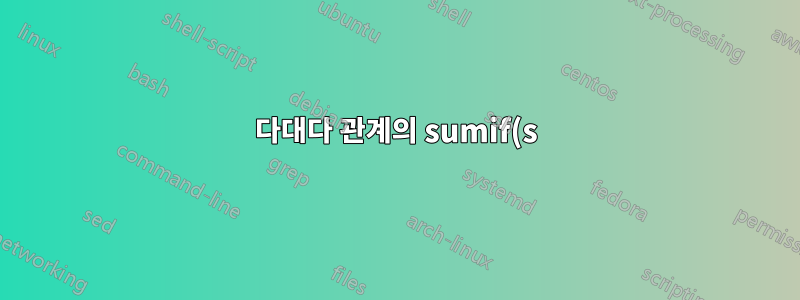 다대다 관계의 sumif(s), sumproduct
