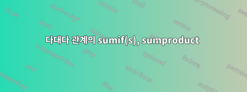 다대다 관계의 sumif(s), sumproduct