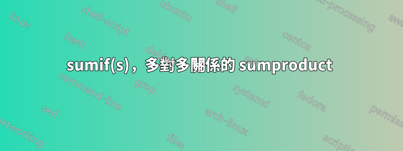 sumif(s)，多對多關係的 sumproduct