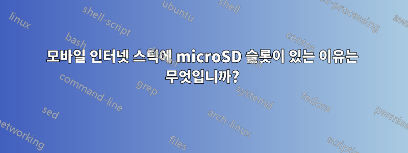 모바일 인터넷 스틱에 microSD 슬롯이 있는 이유는 무엇입니까?