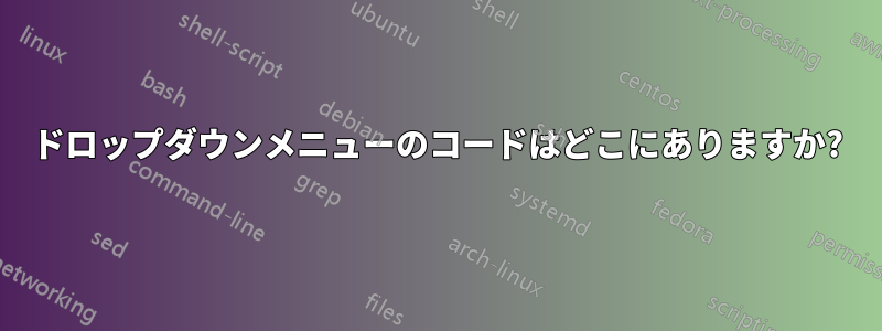 ドロップダウンメニューのコードはどこにありますか?