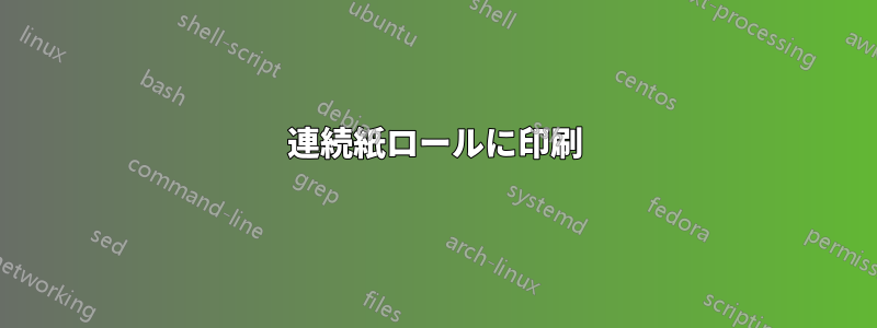 連続紙ロールに印刷