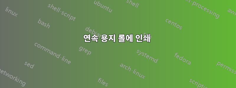 연속 용지 롤에 인쇄