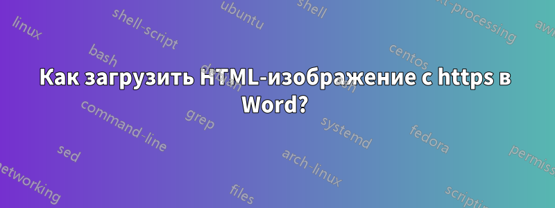 Как загрузить HTML-изображение с https в Word?