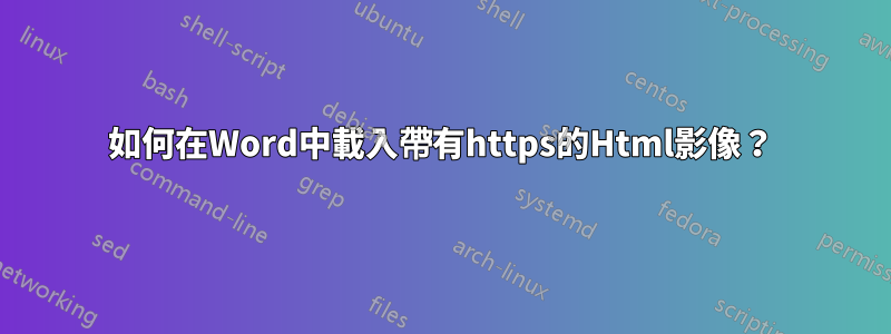 如何在Word中載入帶有https的Html影像？