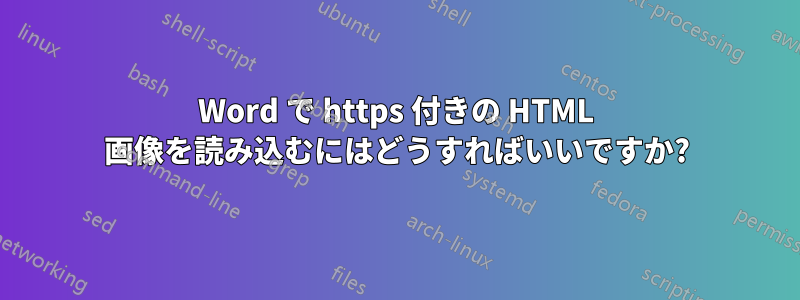 Word で https 付きの HTML 画像を読み込むにはどうすればいいですか?