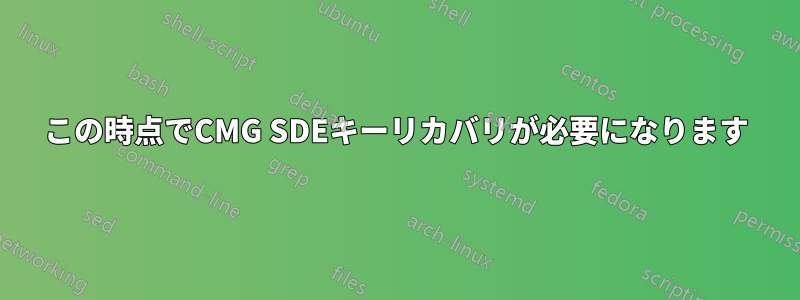 この時点でCMG SDEキーリカバリが必要になります