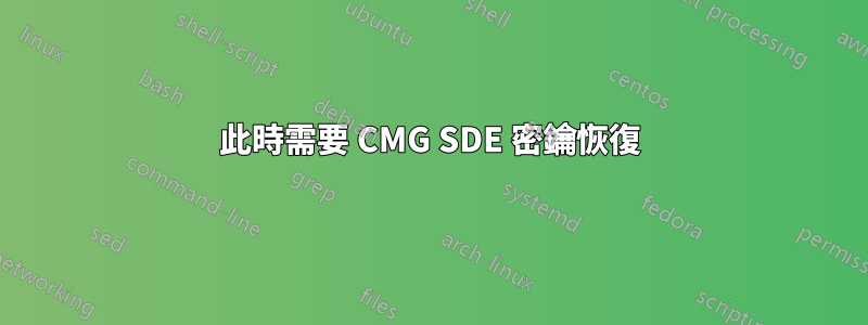 此時需要 CMG SDE 密鑰恢復