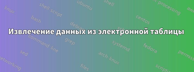 Извлечение данных из электронной таблицы